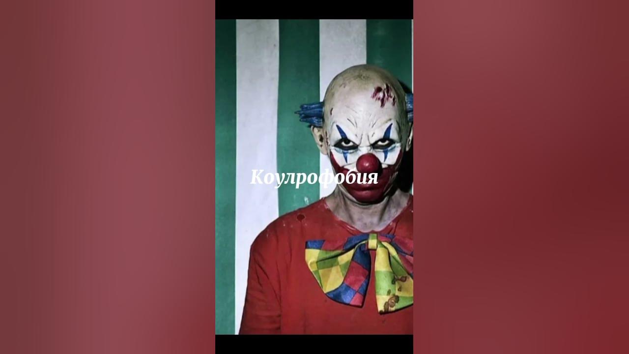 #Арахнофобия#Клаустрофобия#Коулрофобия - YouTube