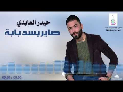 حيدر العبادي صاير يسد بابه