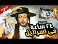 مسرح مصر "سهرة الخميس " | مسرحية 24 ساعة في اسرائيل | علي ربيع واشرف عبد الباقي