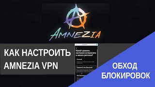Обход блокировок. Как настроить Amnezia VPN / IT Freedom Project