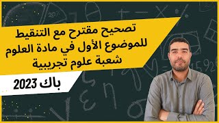 حل مقترح (نموذجي) مع التنقيط للموضوع الأول مادة العلوم شعبة علوم تجريبية باك 2023