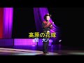 「高原の花嫁」 関 大八  Live