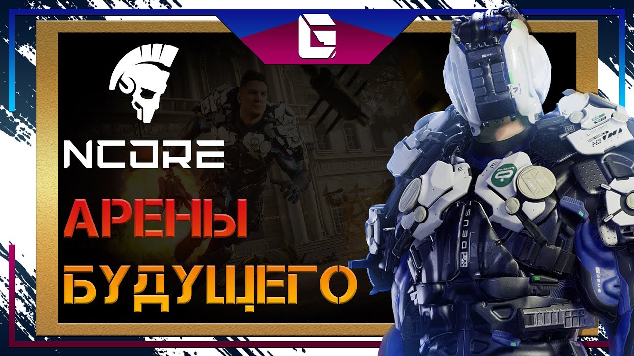 NCORE Playtest!!! Посмотрим в пол глаза! Музыка топ.