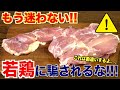 スーパーの鶏肉に騙されるな!!これでもう迷わない!!