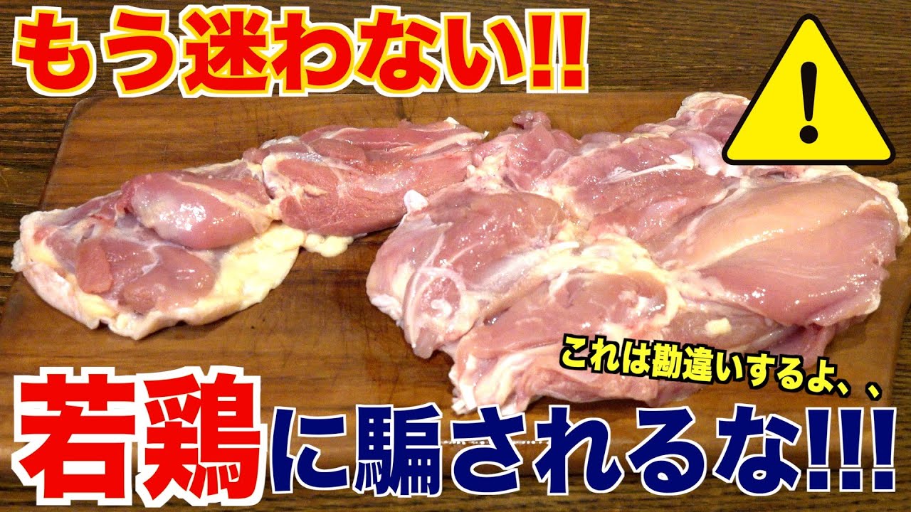 スーパーの鶏肉に騙されるな!!これでもう迷わない!!