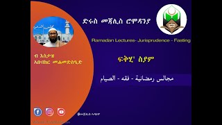 مجالس رمضانية - فقه - الصيام - آداب الصوم ومكروهاته 6