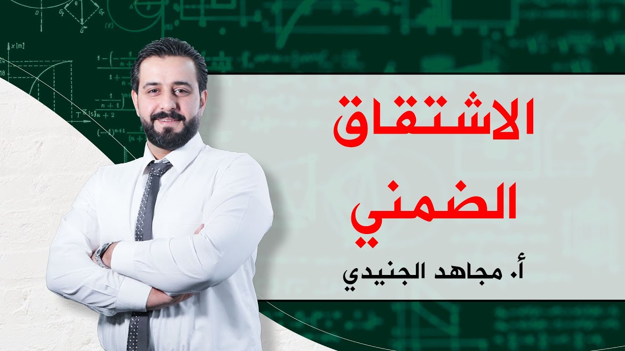 جيل 2007 ( الاشتقاق الضمني) الرياضيات العلمي