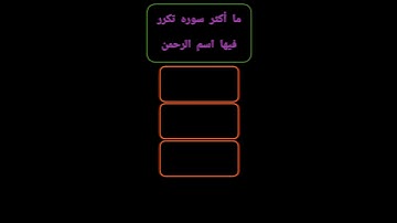 ما أكثر سوره تكرر فيها اسم الرحمن 🧐❤️ اسئله بالإجابه 🌟
