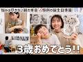 【3歳】悩みは尽きない親の本音｜AIに相談した誕生日レシピと癖強パパのプレゼント【手作り誕生日会】