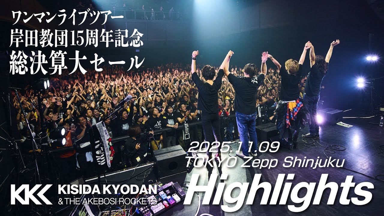 岸田教団】15周年記念総決算大セール Zepp Shinjuku【ダイジェスト