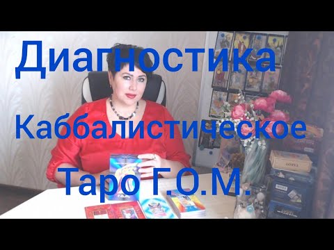 Каббалистическое Таро Г. О. М. диагностика #tarottimetravel