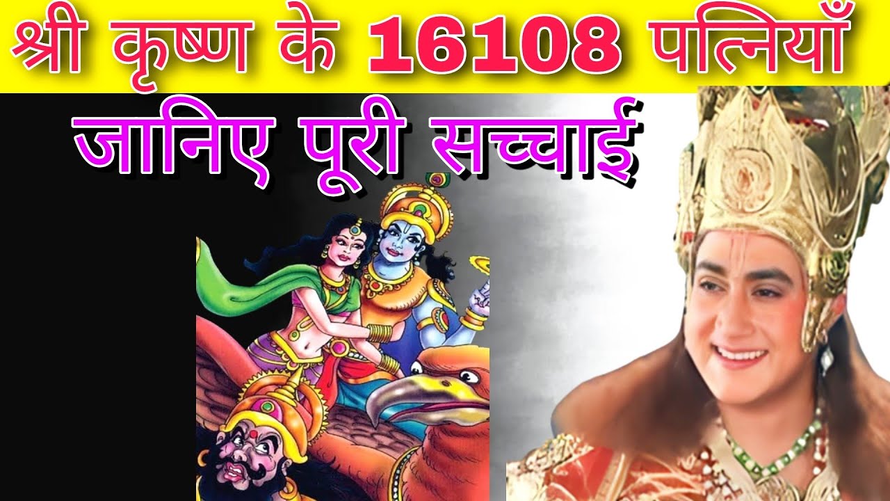 Sri Krishna ke Kitne Patniya Thi 🤔 Sri Krishna ki 1608 Patniya Ki Sach
