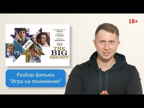 Разбор фильма "Игра на понижение" (The Big Short) 18+