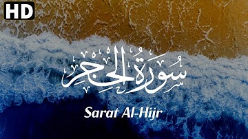 ما تيسر من سورة الحجر | Sarat Al-Hijr | تلاوة تذهب بك إلى عنان السماء ❤🎧