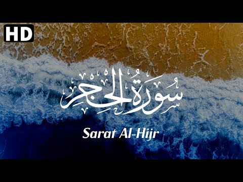 ما تيسر من سورة الحجر Sarat Al Hijr تلاوة تذهب بك إلى عنان السماء