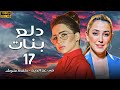 مسلسل دلع بنات الحلقة 17 كاملة بطولة مي عز الدين كندة علوش 