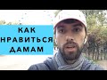 Как понравиться девушке. ТОП 5 Что нравится девушкам в ПАРНЯХ