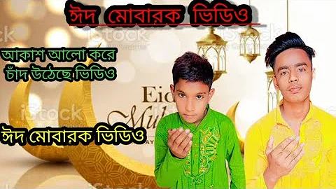 আকাশ ভরে আলো করে চাঁদ উঠেছে Eid Mubarak video