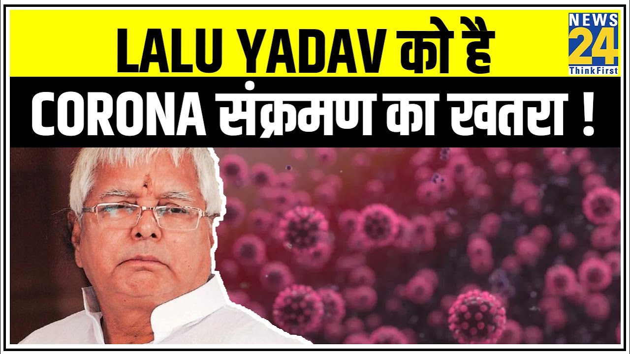 Lalu Yadav को है Corona संक्रमण का खतरा ! || News24