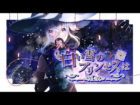 白い雪のプリンセスは 歌ってみた - 夜霧メイ【Vtuber】