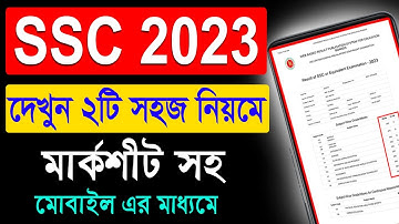 এসএসসি রেজাল্ট দেখার সহজ নিয়ম ২০২৩ | How to Check SSC Result Online 2023 | ssc result kivabe dekhbo