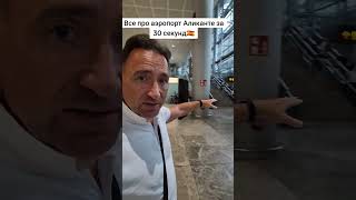 Все про аэропорт Аликанте за 30 секунд🇪🇦