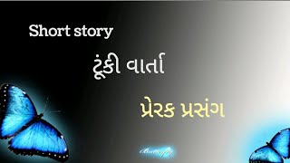 Motivation Story For Status ટક વરતપરરક પરસગ