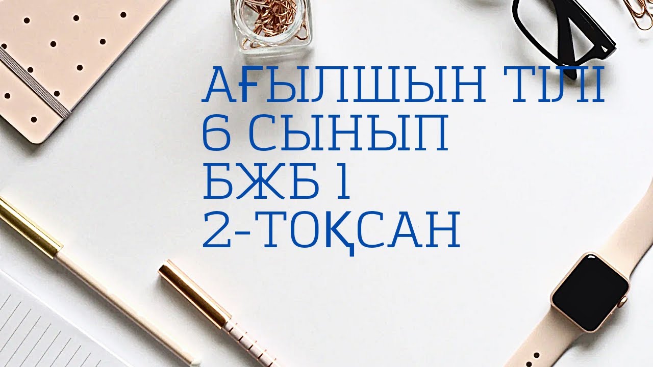 6 сынып агылшын бжб 1 2 токсан - YouTube