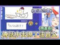 【兎田ぺこら/兔田佩可拉】佩可拉的傳話接龍中出現了精靈語(注音文)!!?【Hololive中文】