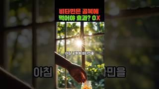 비타민은 공복에 먹어야 효과 있을 까? OX 퀴즈