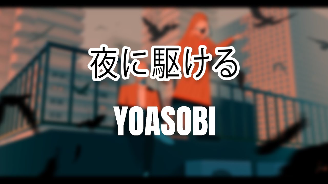 YOASOBI - Yoru ni Kakeru | lyrics video (kan/rom)