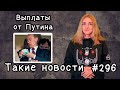 Выплаты от Путина  Такие новости №296