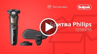 SulpakБРИТВА ЭЛЕКТРИЧЕСКАЯ PHILIPS S5589/38 распаковка