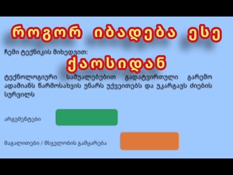 ვწერ ესეს ჩემი ინსტრუქციის მიხედვით/ესეს დაბადება ქაოსიდან
