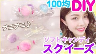 【100均DIY】簡単スクイーズの作り方◆ソフトキャンディ風！スポンジでプニプニ癒し&インテリアにも♪池田真子 Room Decor