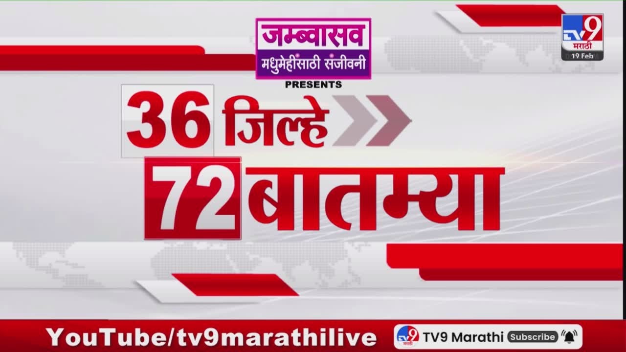 36 Jilhe 72 Batmya | 36 जिल्हे 72 बातम्या | 19 February 2026 | Marathi News | tv9 marathi