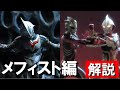 【ゆっくり解説】デュナミストとは？溝呂木眞也の目的とは？ネクサスとメフィストの戦いとは？ウルトラマンネクサス(ウルトラマンノア) Part2(ダークメフィスト)