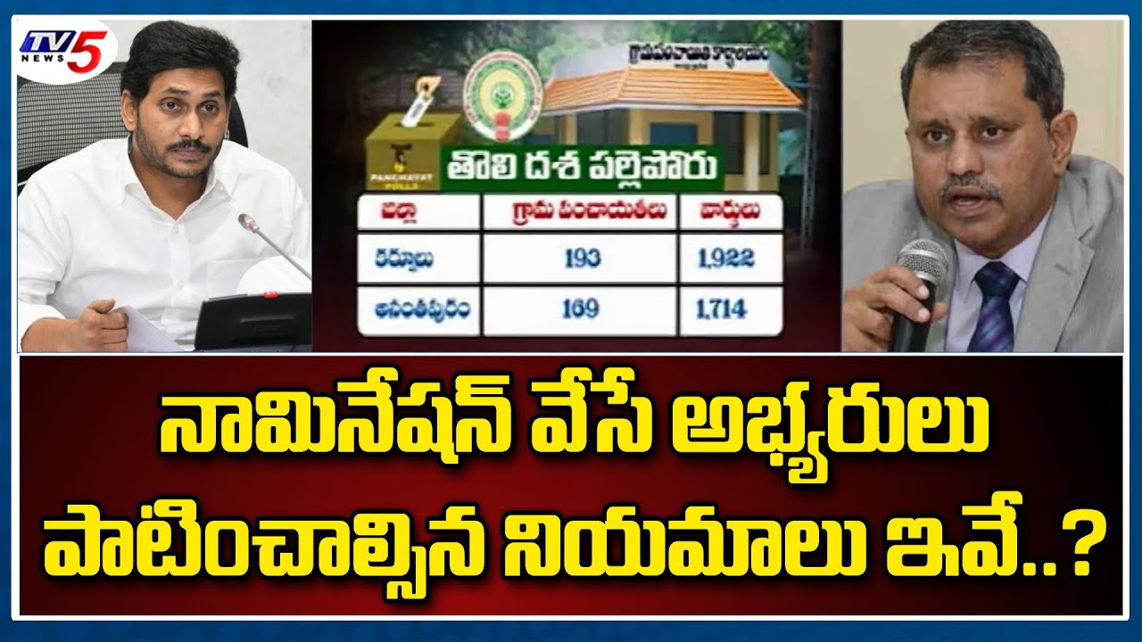 AP Panchayat Election 2021 Nomination Updates | SEC Nimmagadda Ramesh Kumar | YS Jagan | TV5 News
