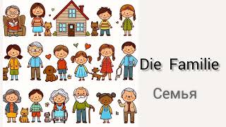 Учим немецкий. Семья. Die Familie #a1 #deutsch #new #deutschfürkinder #familie