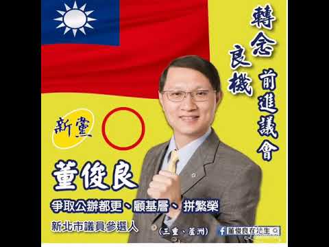 2018.6.30 12:00  新北市(三重 蘆洲區)市議員參選人 董俊良 參加三重區重新里老人愛心餐會與長者鄉親互動致意