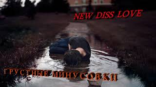 NEW DISS LOVE 2021 ГРУСТНЫЙ МИНУС