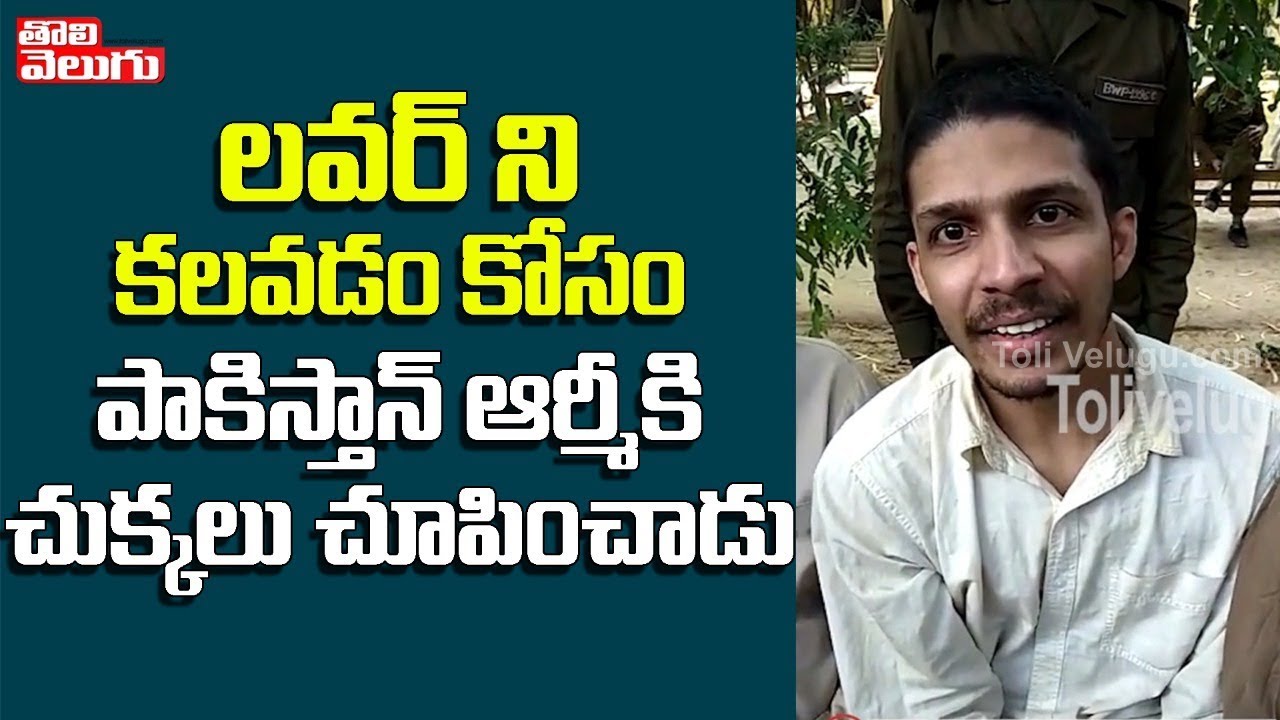 లవర్ ని కలవడం కోసం పాకిస్తాన్ ఆర్మీకి చుక్కలు చూపించాడు| VIzag Man Arrest In Pakistan |Tolivelugu TV