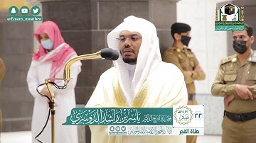 تلاوة فضيلة الشيخ ياسر الدوسري من صلاة الفجر ٢٢ صفر ١٤٤٢ هـ || سورة السجدة