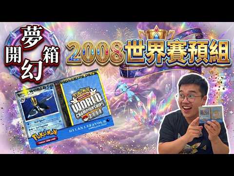 【頻道最貴卡盒開箱】2008 World Championships Decks-Dylan Lefavour #ptcg  #worldchampionship2008