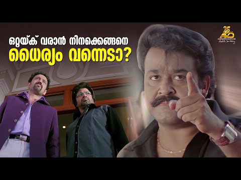 ഒറ്റയ്ക് വരാൻ നിനക്കെങ്ങനെ ധൈര്യം വന്നെടാ? | Ali Bhai Movie | Mohanlal | Siddique | Mass Scene |