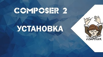 2. Установка Composer для PHP на вебсервер
