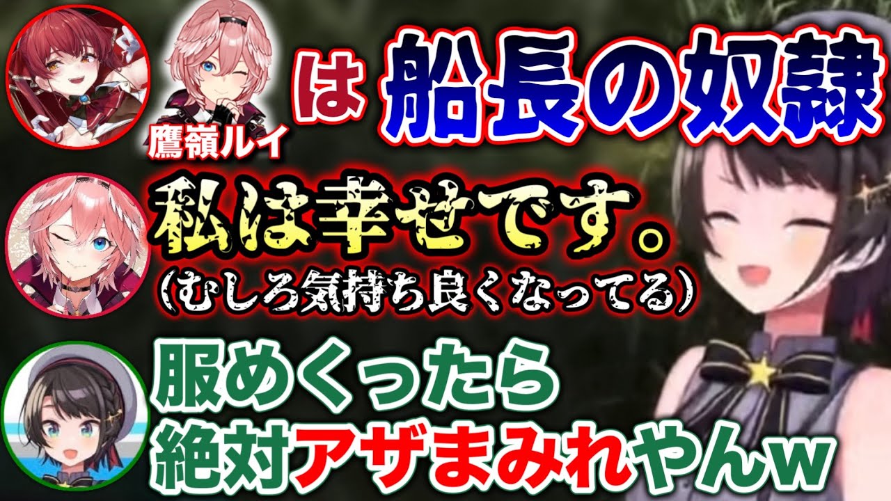【ホロARK】船長に命令されて気持ち良くなってるルイ姉www【ホロライブ切り抜き/大空スバル/宝鐘マリン/鷹嶺ルイ/風真いろは/音乃瀬奏/アキロゼ/常闇トワ】