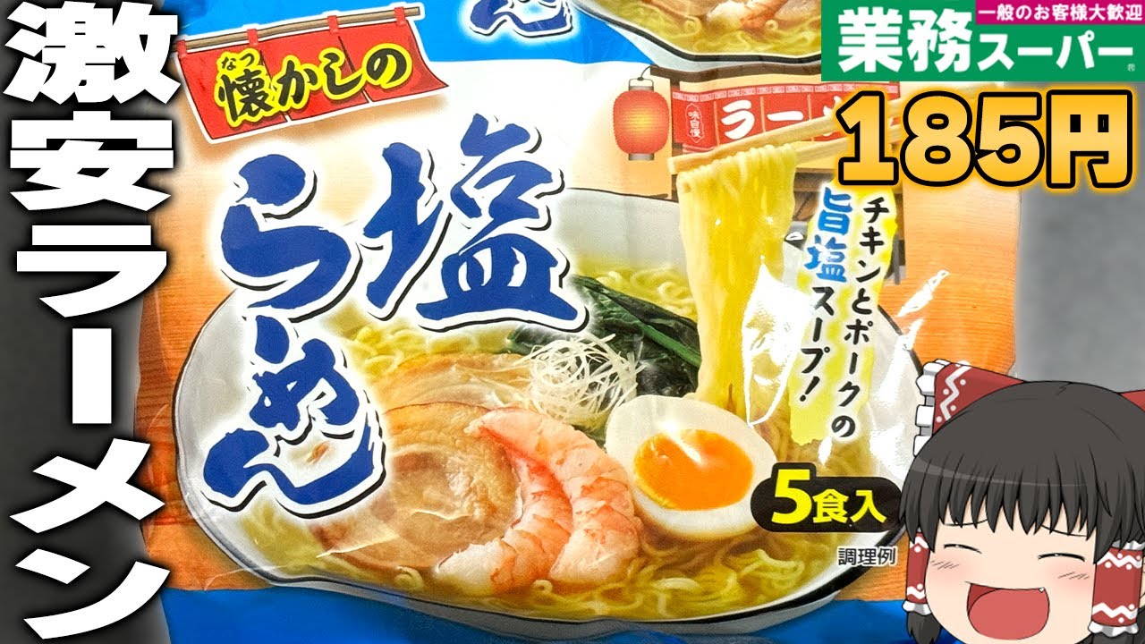 一袋たった40！？業務スーパーの激安「塩ラーメン」ってどうなの？？？【ゆっくり】