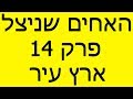 האחים שניצל פרק 14 ארץ עיר 