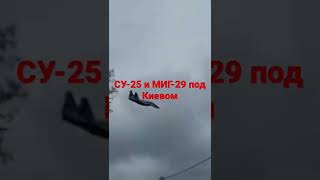 СУ-25 и МИГ-29 под Киевом
